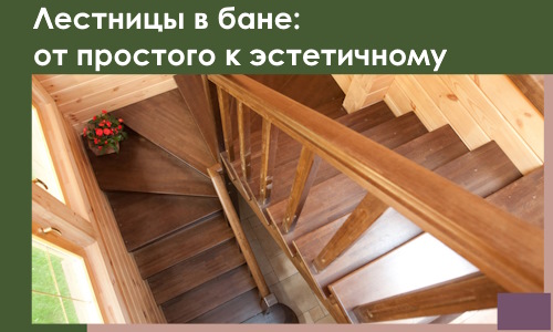 Лестницы в бане Ухте: от простого к эстетичному в 2026 г.